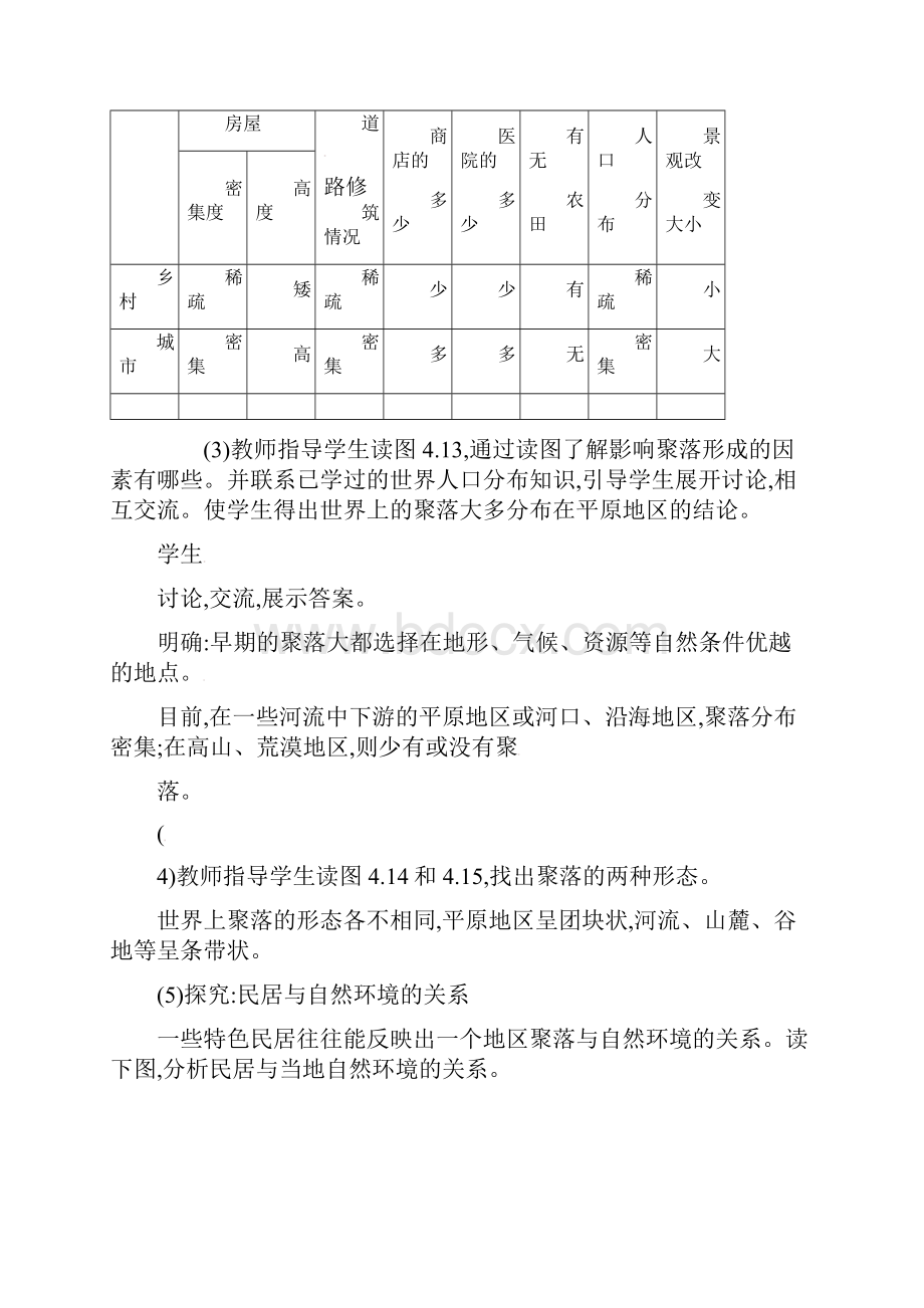 人教版七年级上教案第四章第三节 人类的聚居地聚落初中精选.docx_第3页