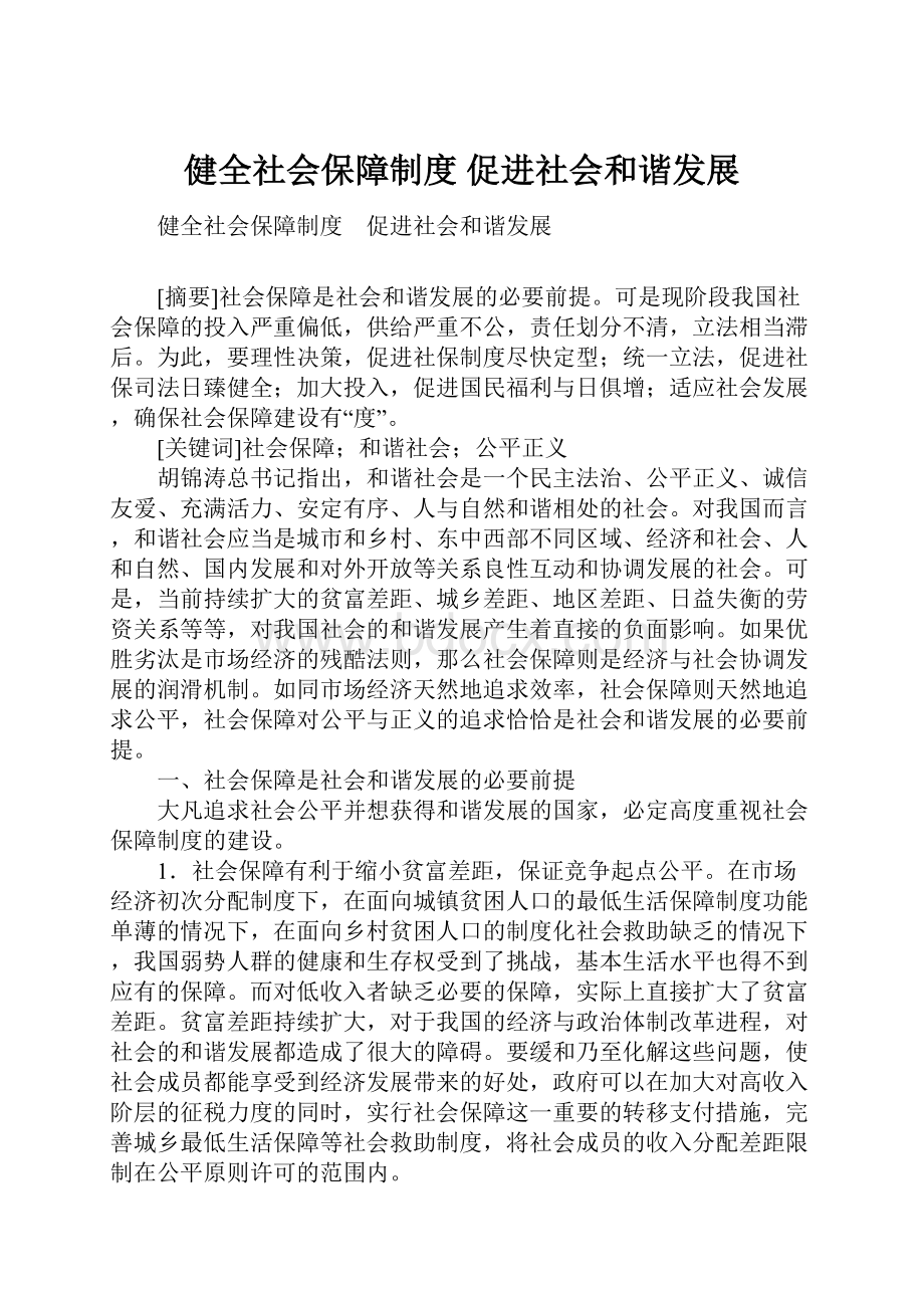 健全社会保障制度 促进社会和谐发展.docx_第1页