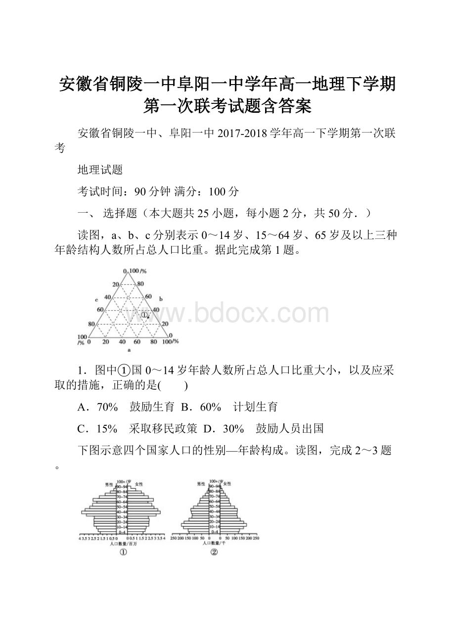 安徽省铜陵一中阜阳一中学年高一地理下学期第一次联考试题含答案.docx