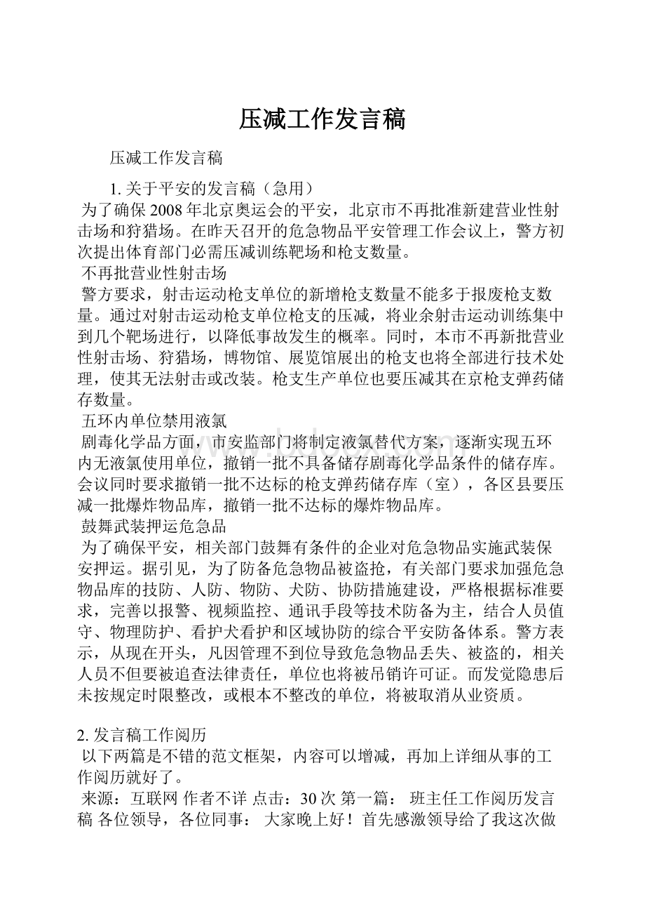 压减工作发言稿.docx_第1页