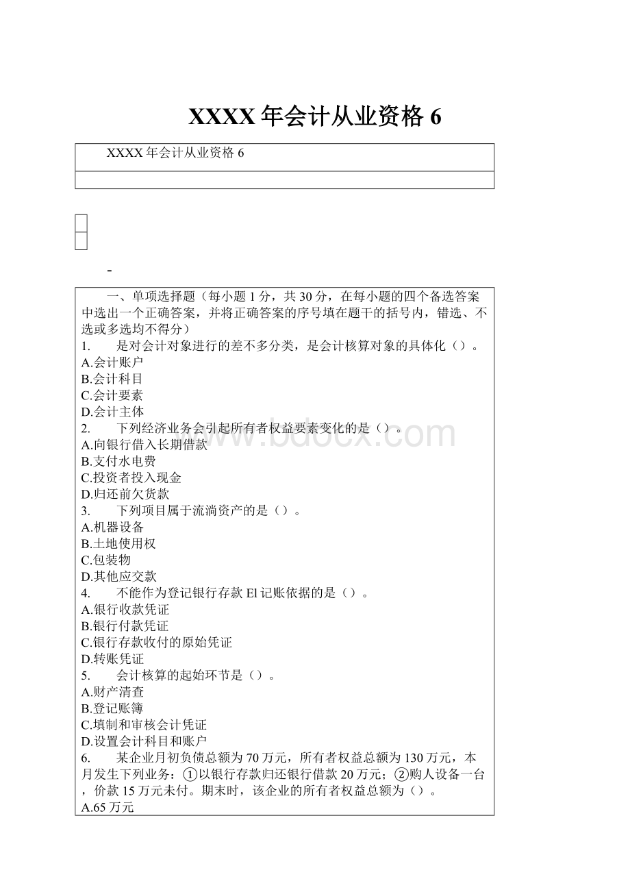 XXXX年会计从业资格6.docx