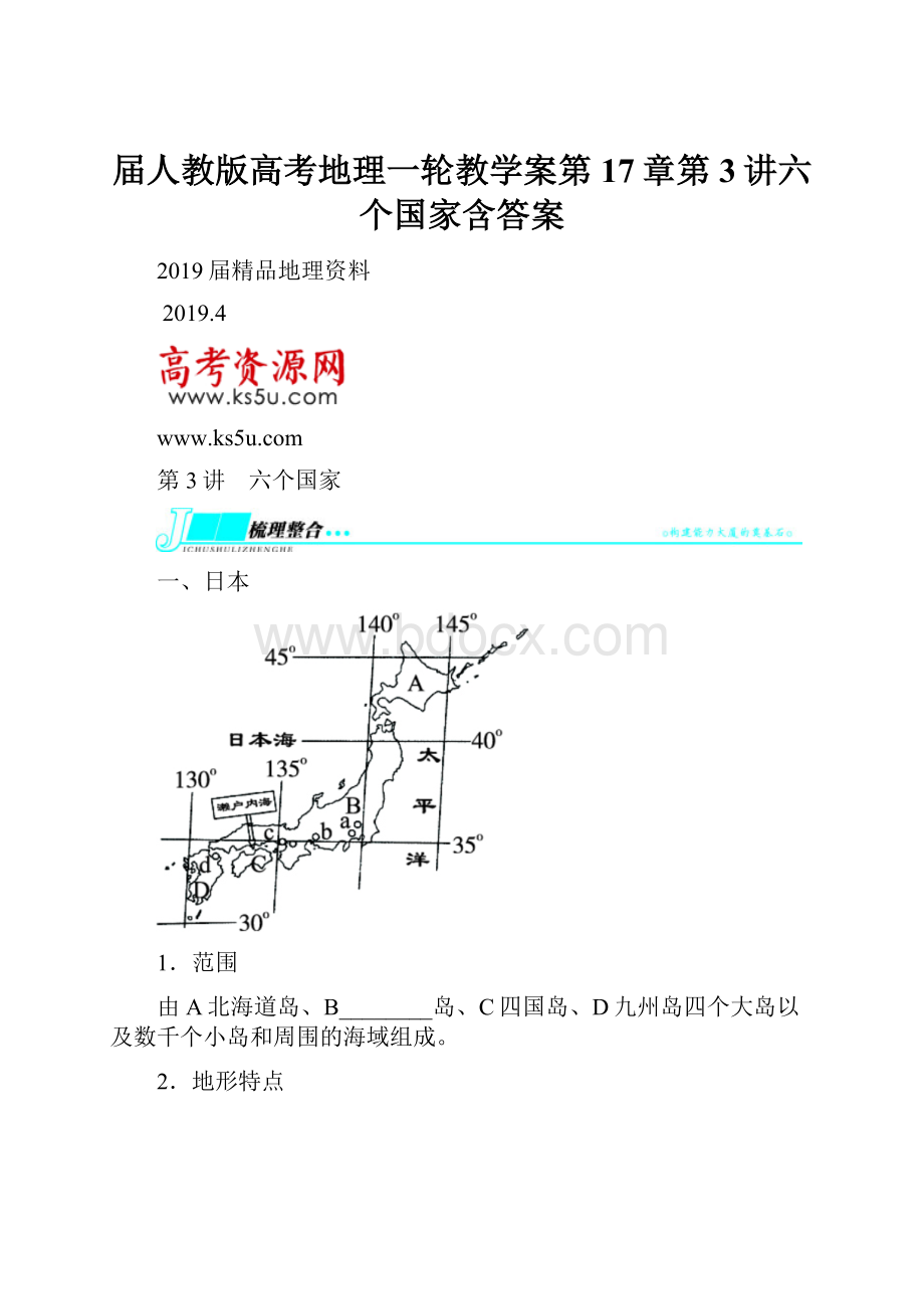 届人教版高考地理一轮教学案第17章第3讲六个国家含答案.docx_第1页