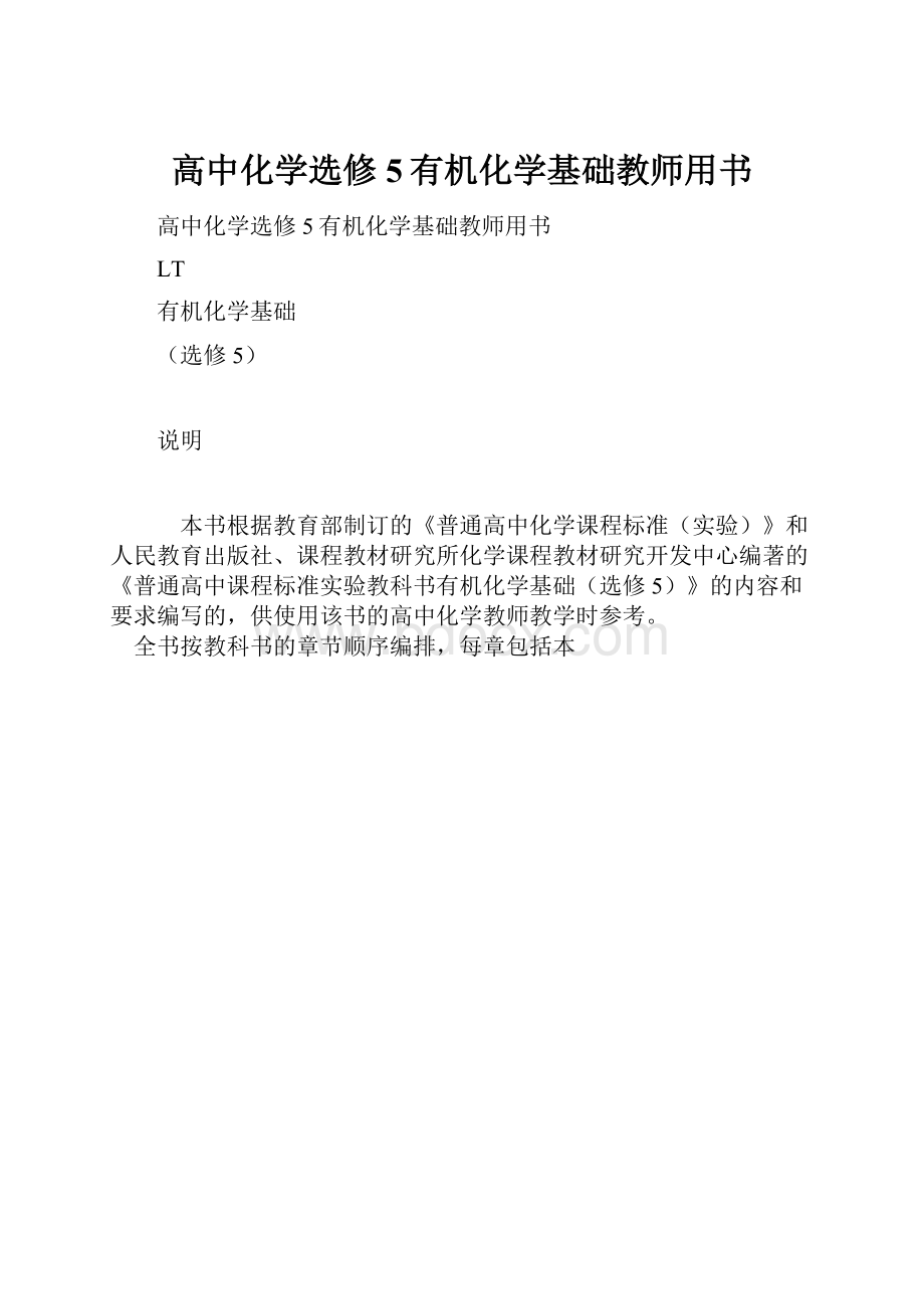 高中化学选修5有机化学基础教师用书.docx_第1页