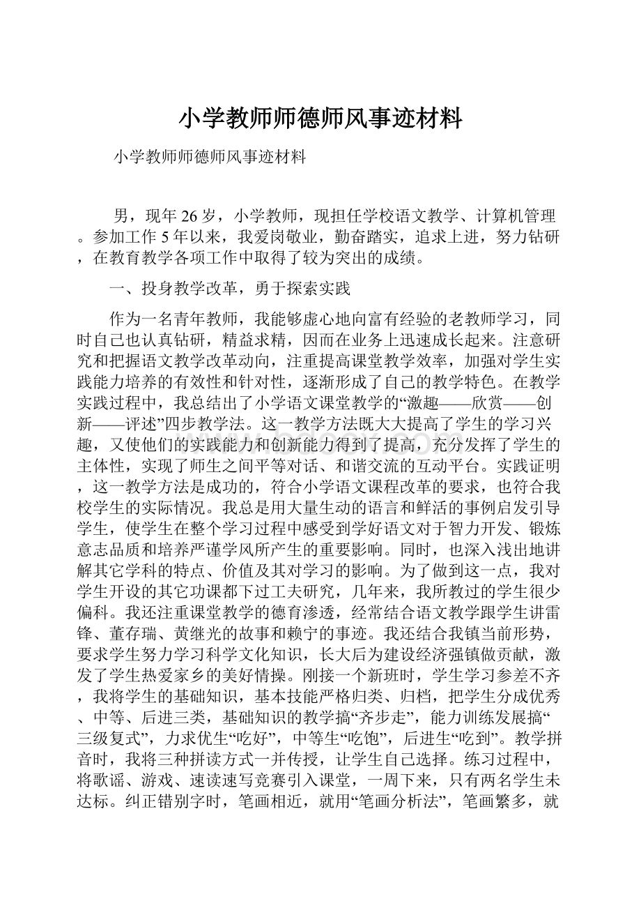 小学教师师德师风事迹材料.docx