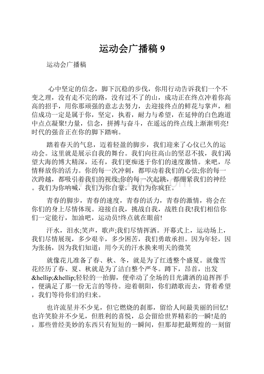 运动会广播稿9.docx