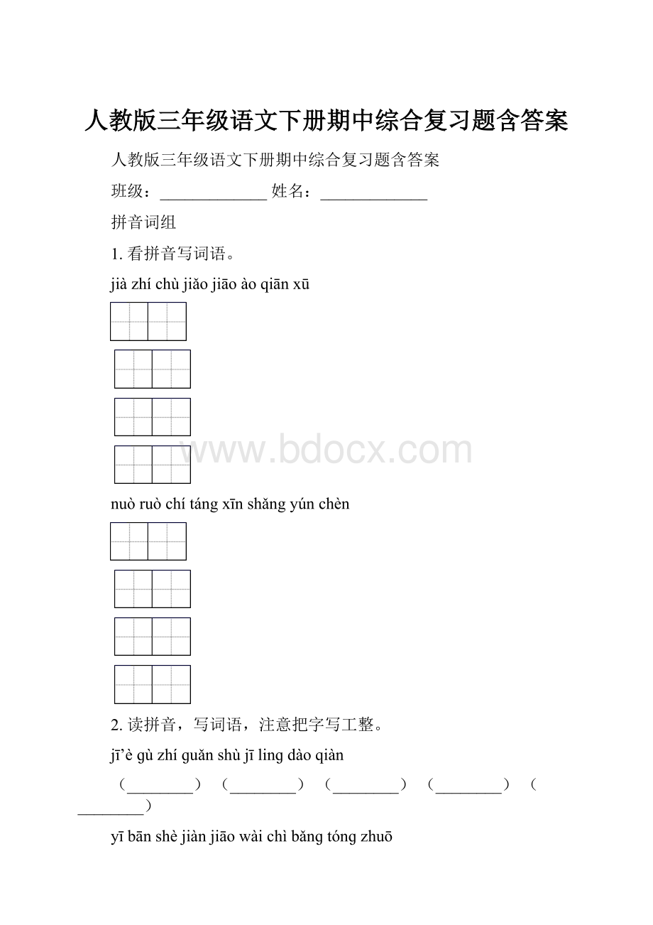 人教版三年级语文下册期中综合复习题含答案.docx_第1页