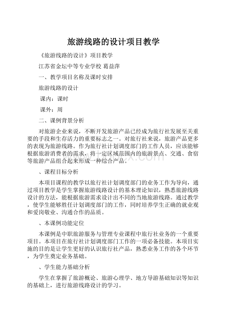 旅游线路的设计项目教学.docx_第1页