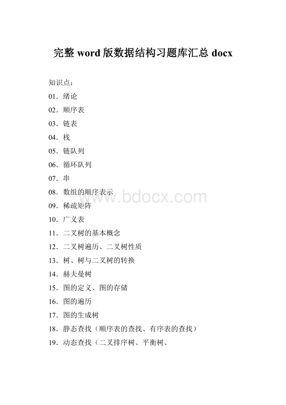 完整word版数据结构习题库汇总docx.docx