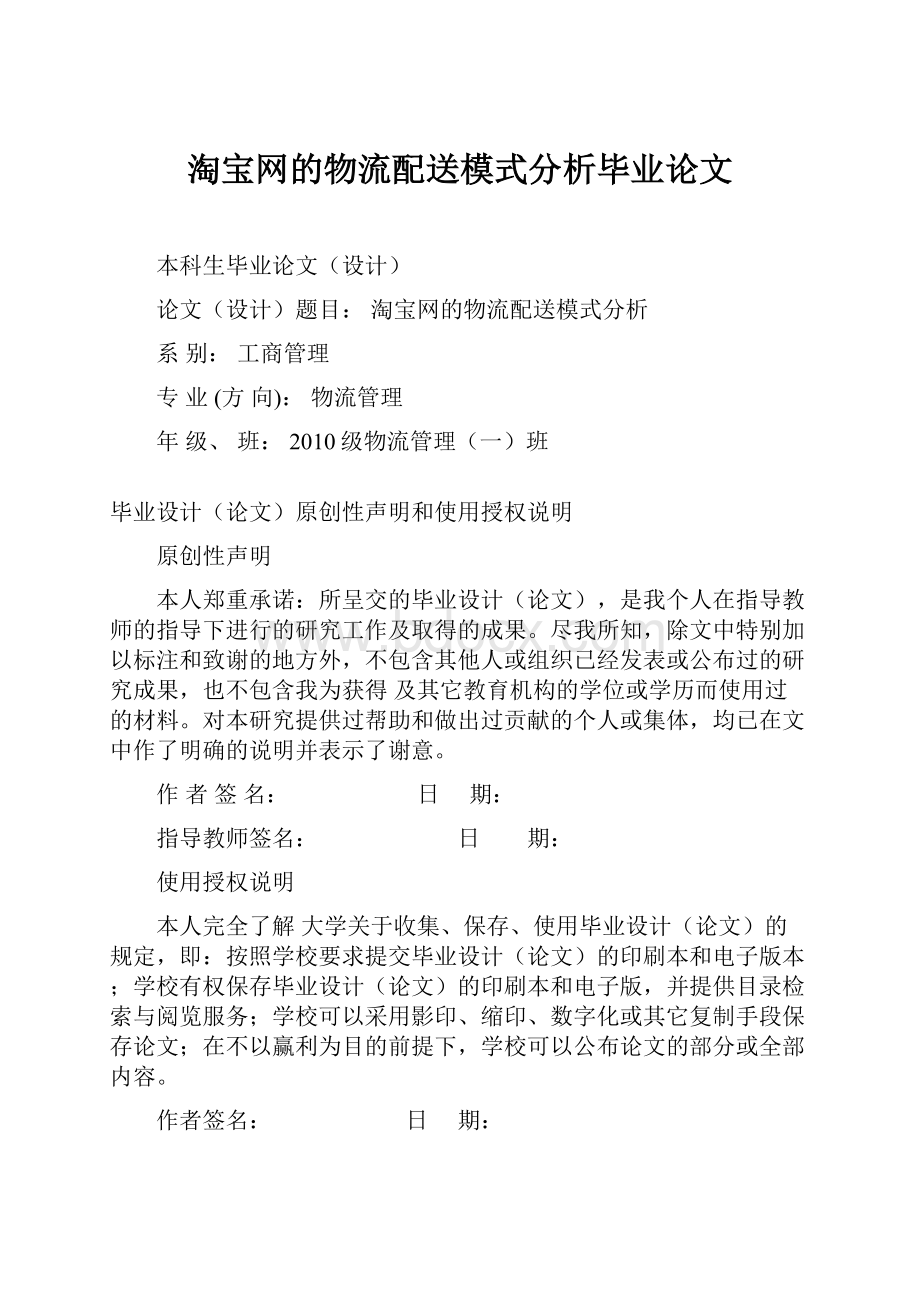 淘宝网的物流配送模式分析毕业论文.docx_第1页