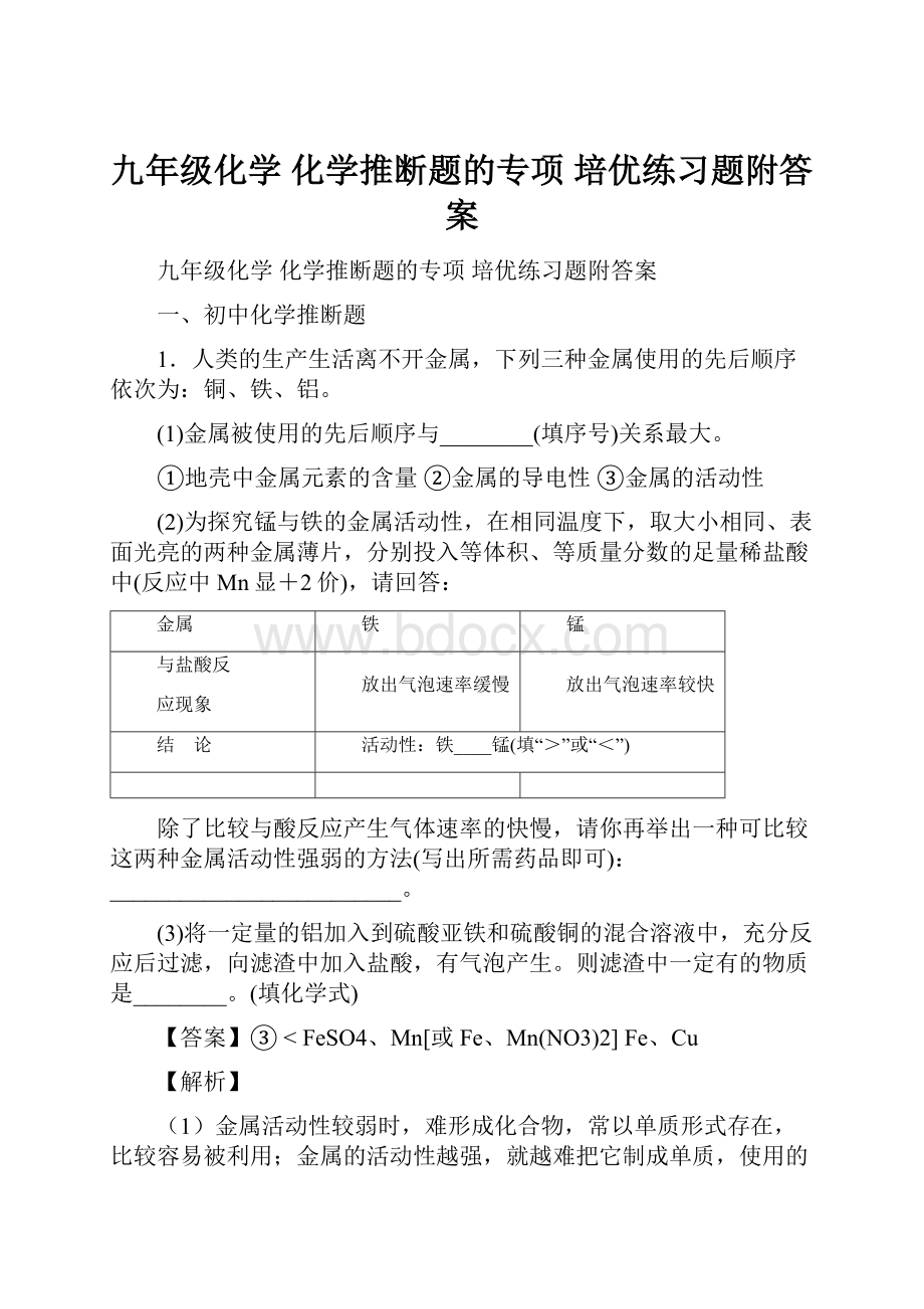 九年级化学 化学推断题的专项 培优练习题附答案.docx