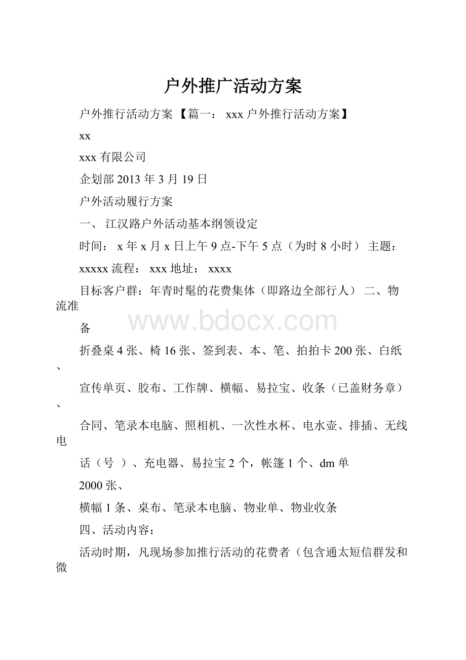 户外推广活动方案.docx_第1页