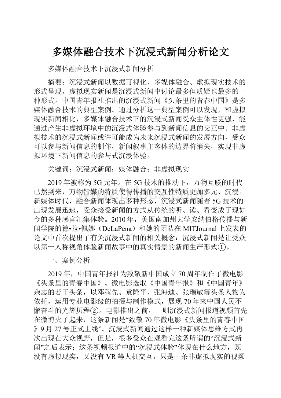 多媒体融合技术下沉浸式新闻分析论文.docx