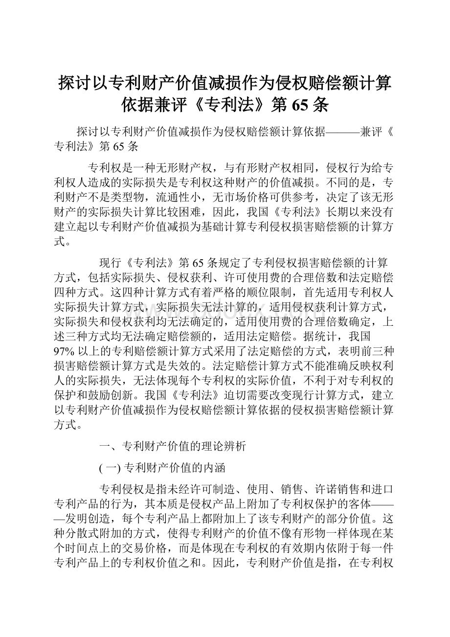 探讨以专利财产价值减损作为侵权赔偿额计算依据兼评《专利法》第65 条.docx