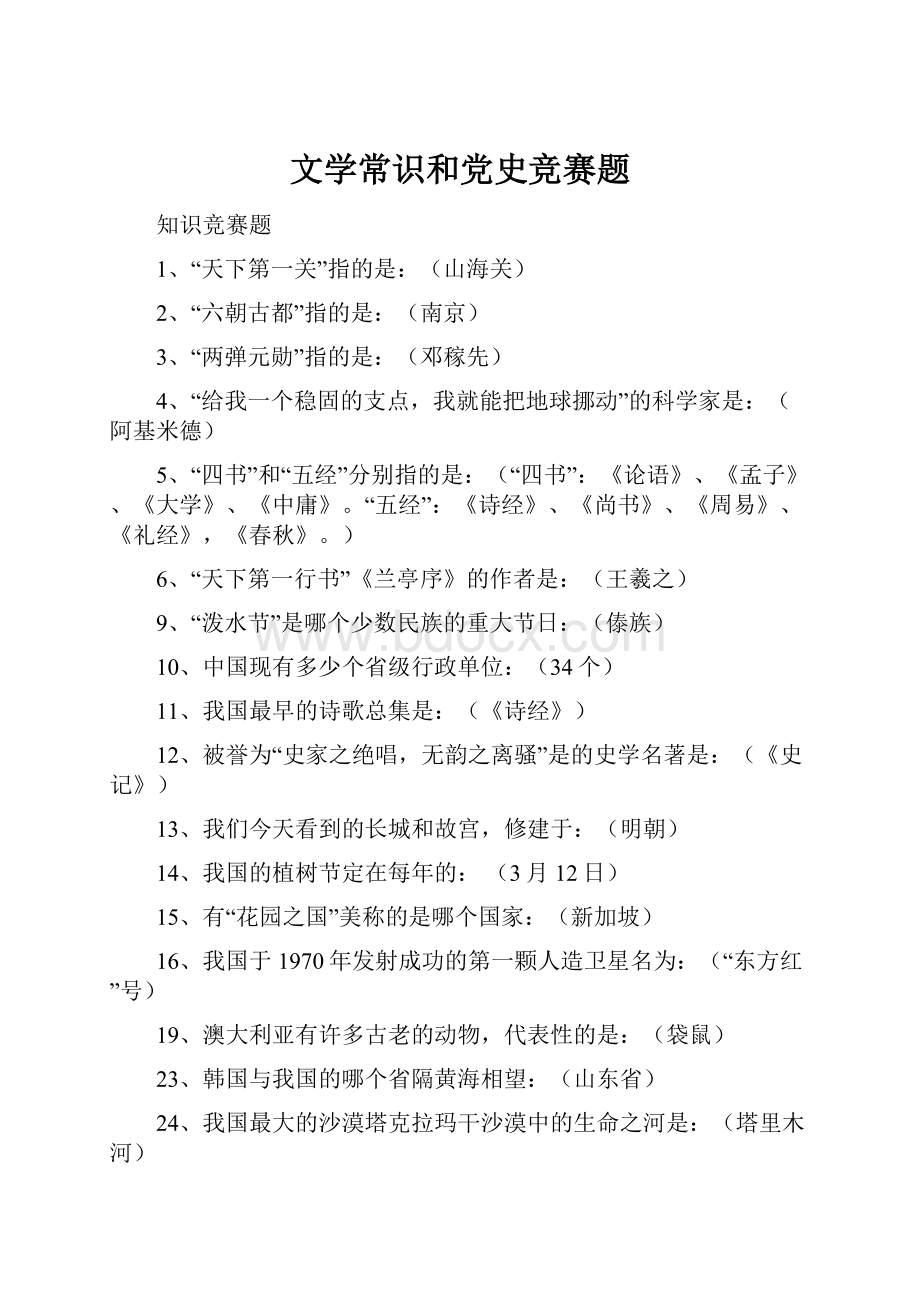 文学常识和党史竞赛题.docx_第1页