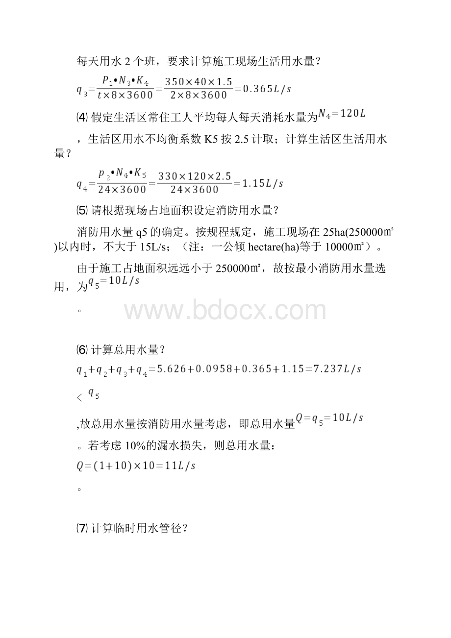 施工临时用水量及管径计算方法.docx_第2页