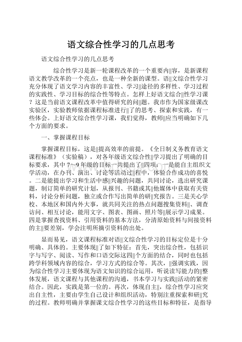 语文综合性学习的几点思考.docx