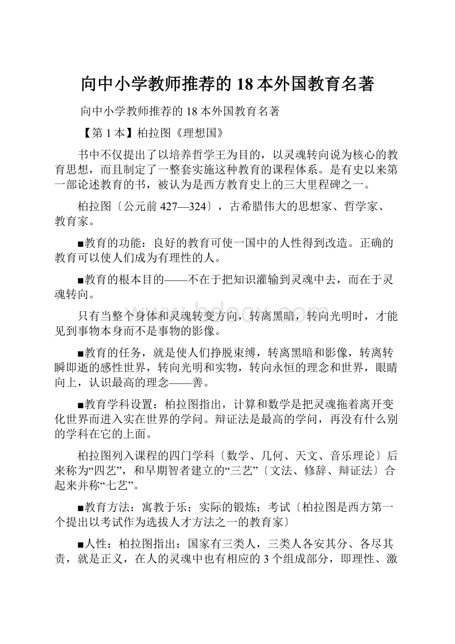 向中小学教师推荐的18本外国教育名著.docx