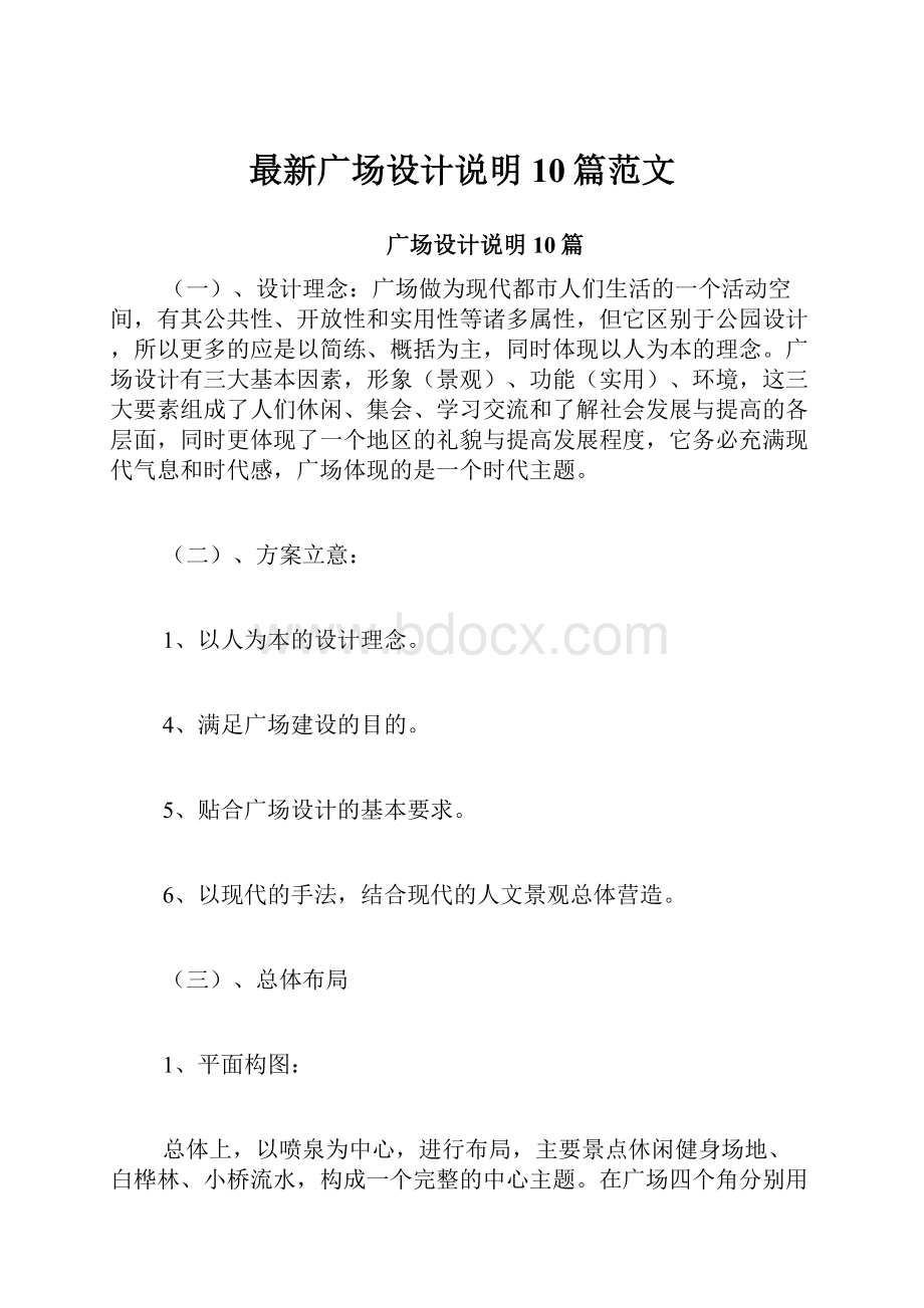 最新广场设计说明10篇范文.docx_第1页