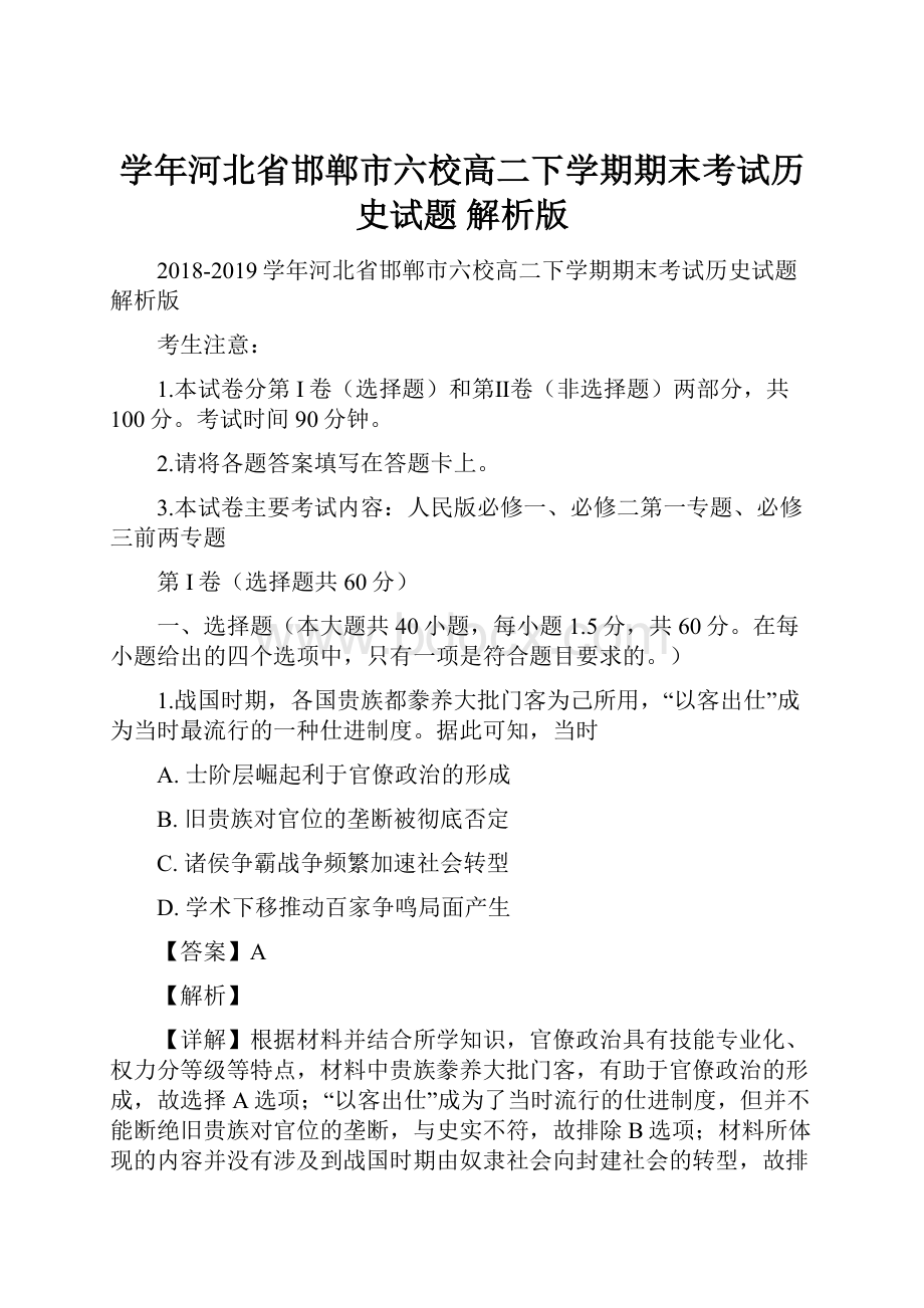 学年河北省邯郸市六校高二下学期期末考试历史试题 解析版.docx_第1页