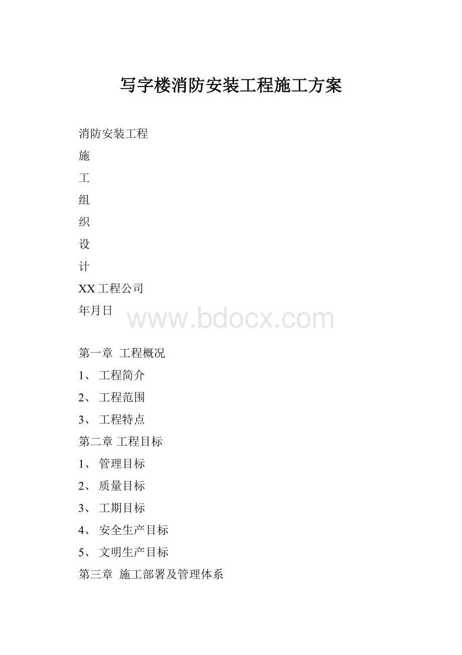 写字楼消防安装工程施工方案.docx_第1页