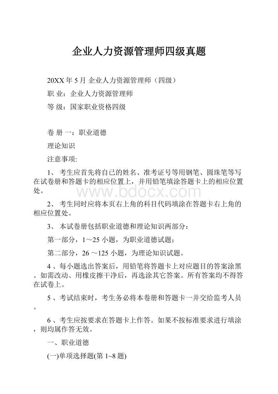 企业人力资源管理师四级真题.docx