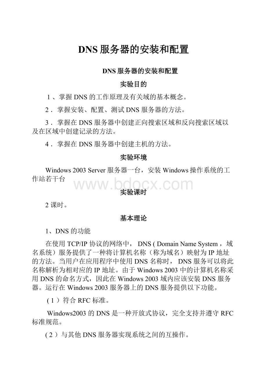 DNS服务器的安装和配置.docx_第1页