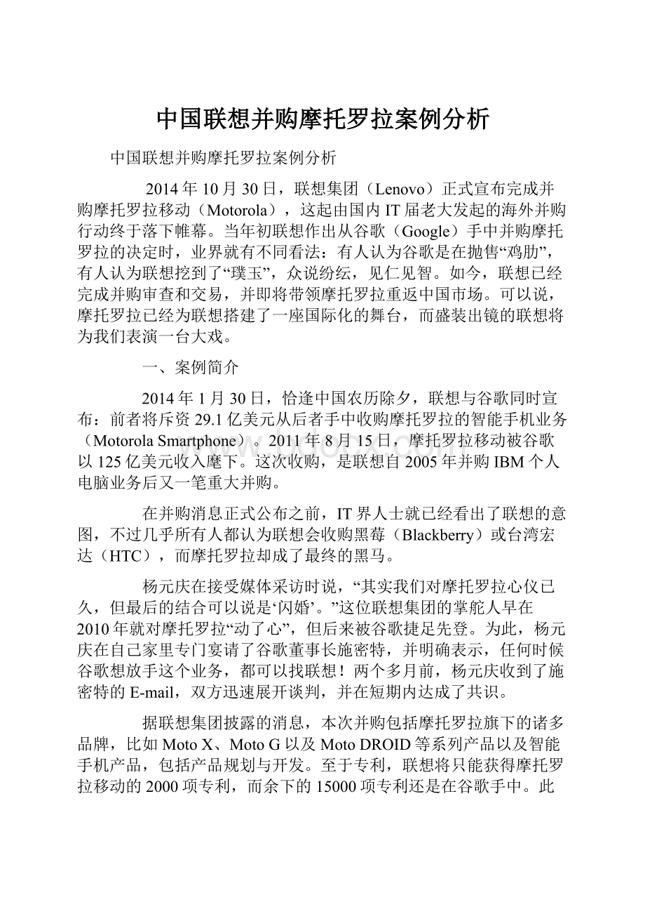 中国联想并购摩托罗拉案例分析.docx