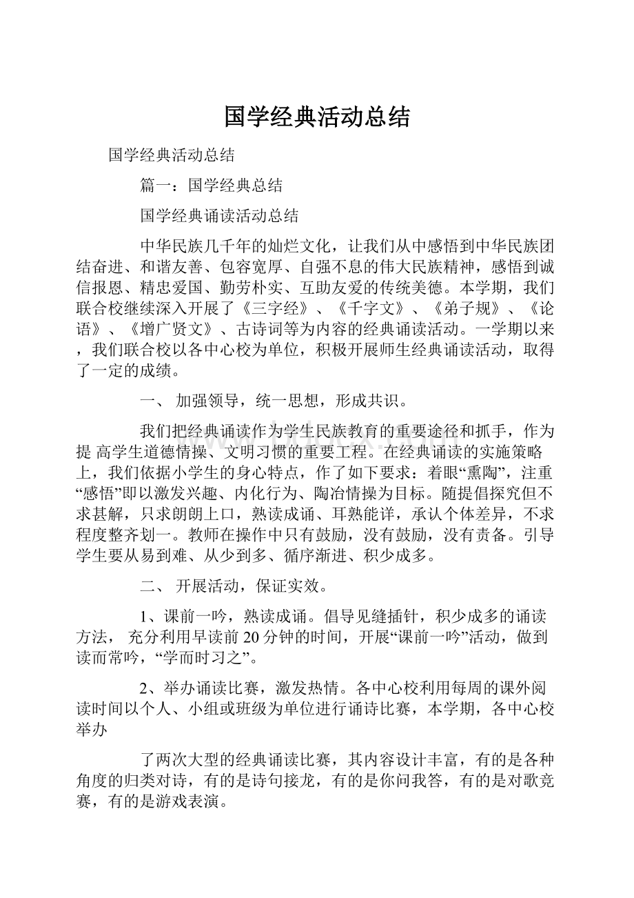 国学经典活动总结.docx