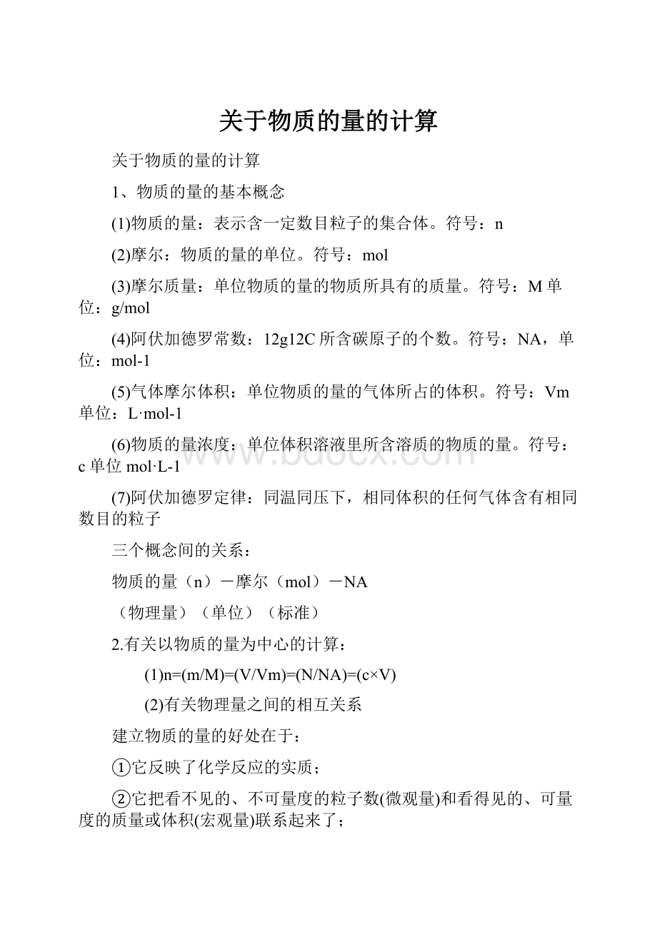 关于物质的量的计算.docx