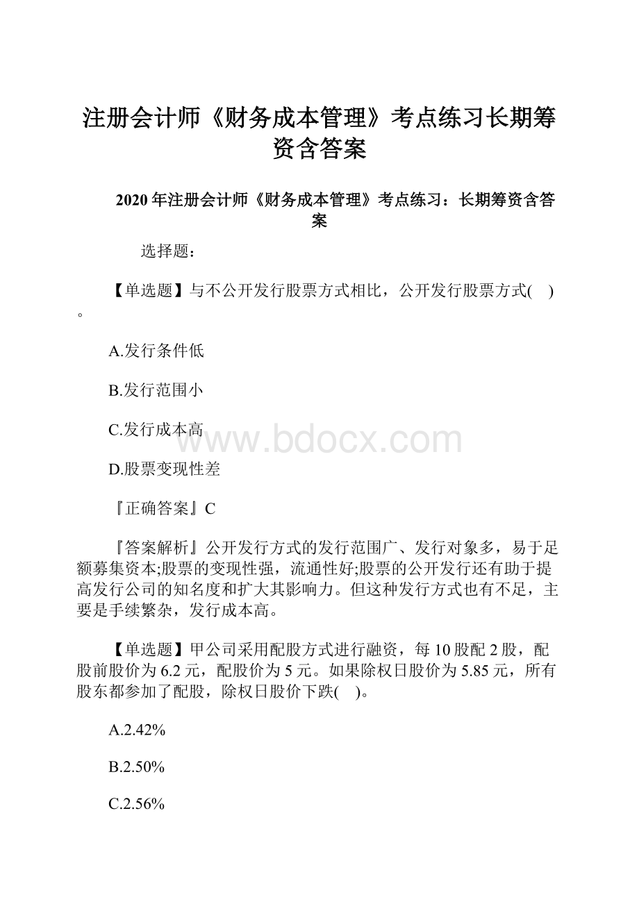 注册会计师《财务成本管理》考点练习长期筹资含答案.docx