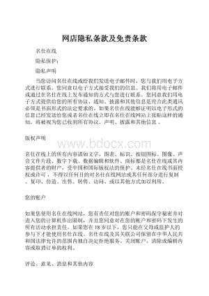 网店隐私条款及免责条款.docx