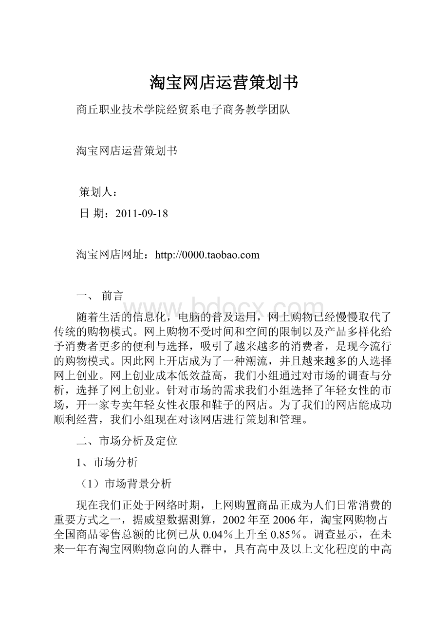 淘宝网店运营策划书.docx_第1页