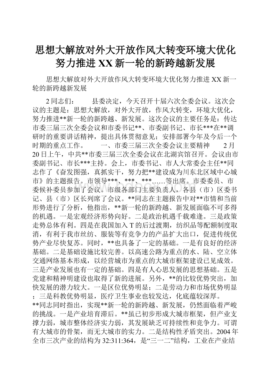 思想大解放对外大开放作风大转变环境大优化努力推进XX新一轮的新跨越新发展.docx_第1页