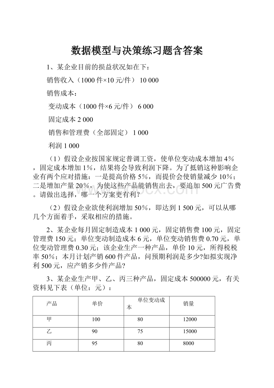 数据模型与决策练习题含答案.docx