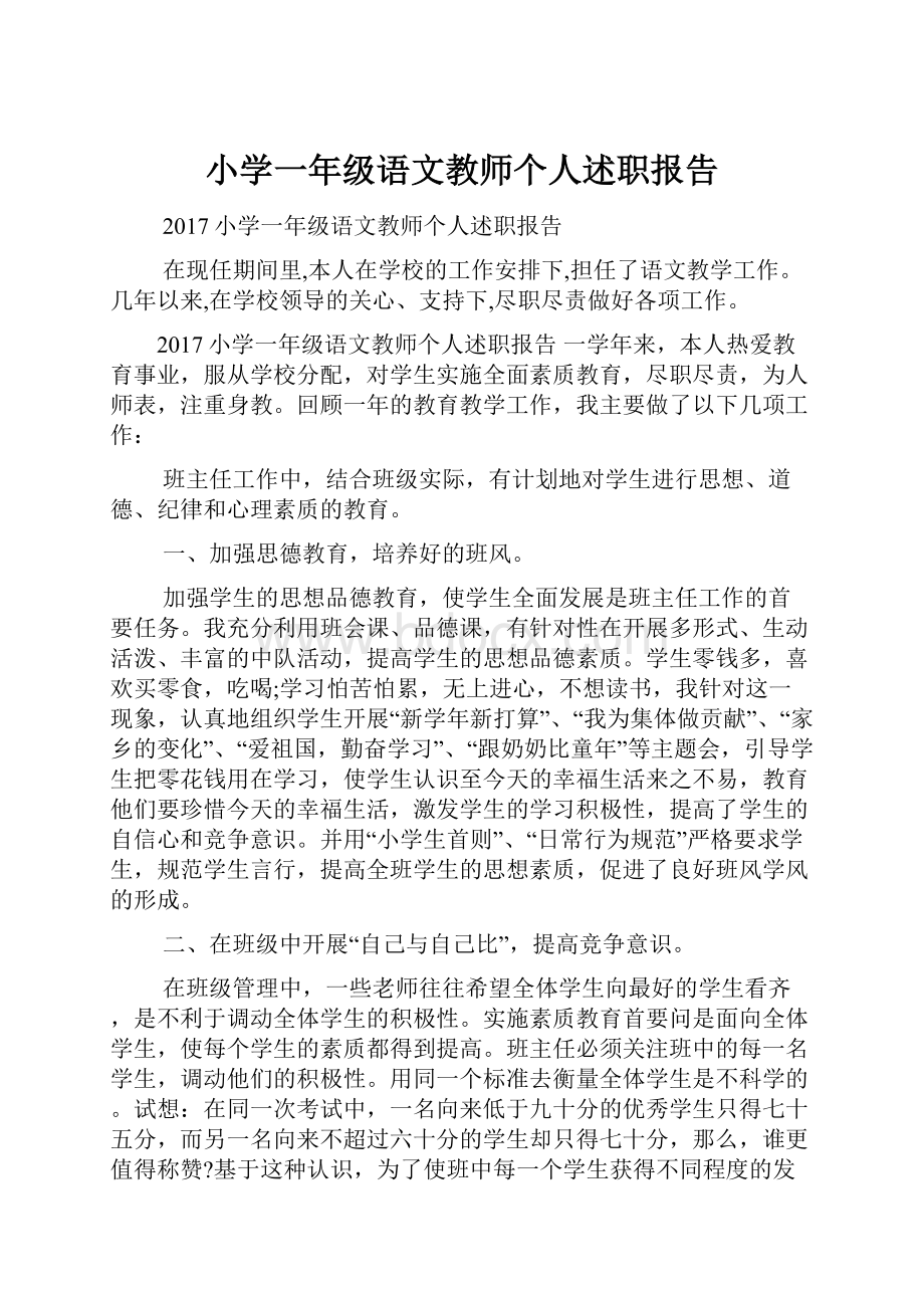 小学一年级语文教师个人述职报告.docx_第1页