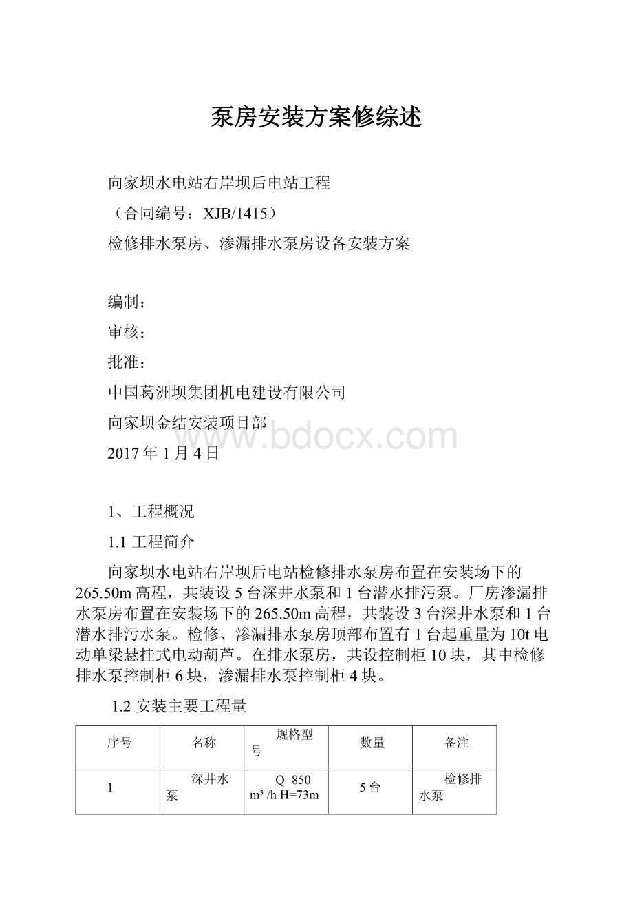 泵房安装方案修综述.docx