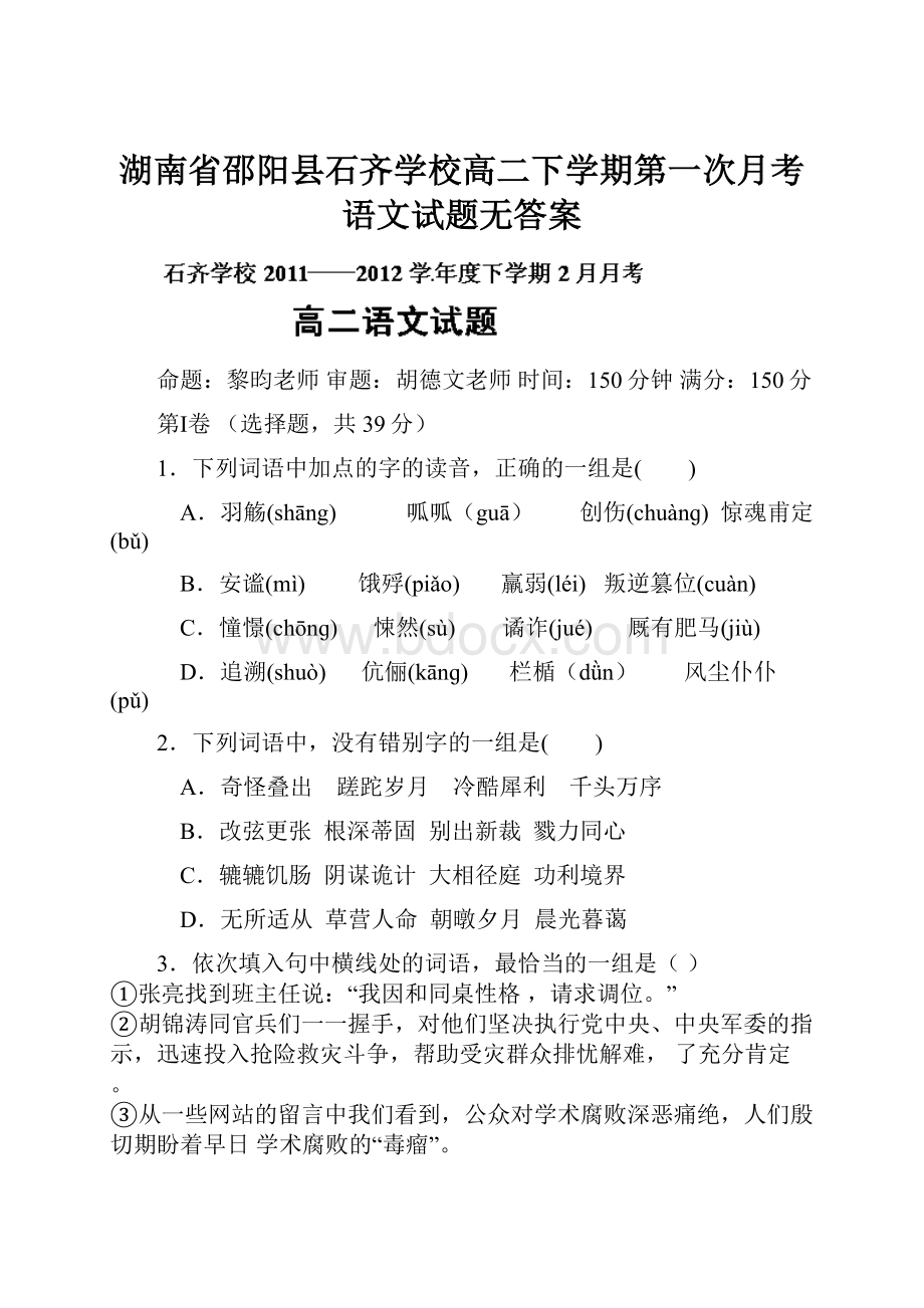 湖南省邵阳县石齐学校高二下学期第一次月考语文试题无答案.docx_第1页