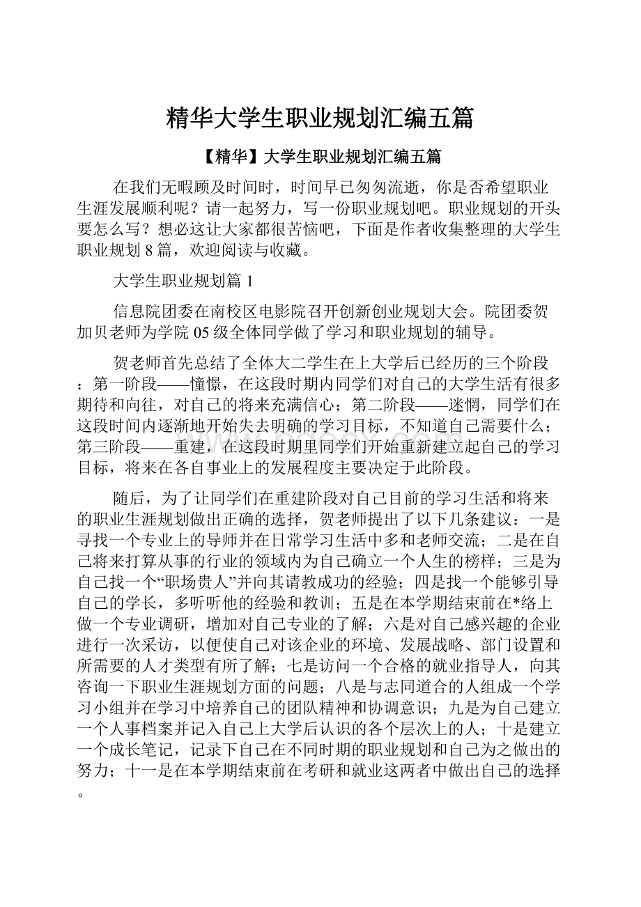 精华大学生职业规划汇编五篇.docx