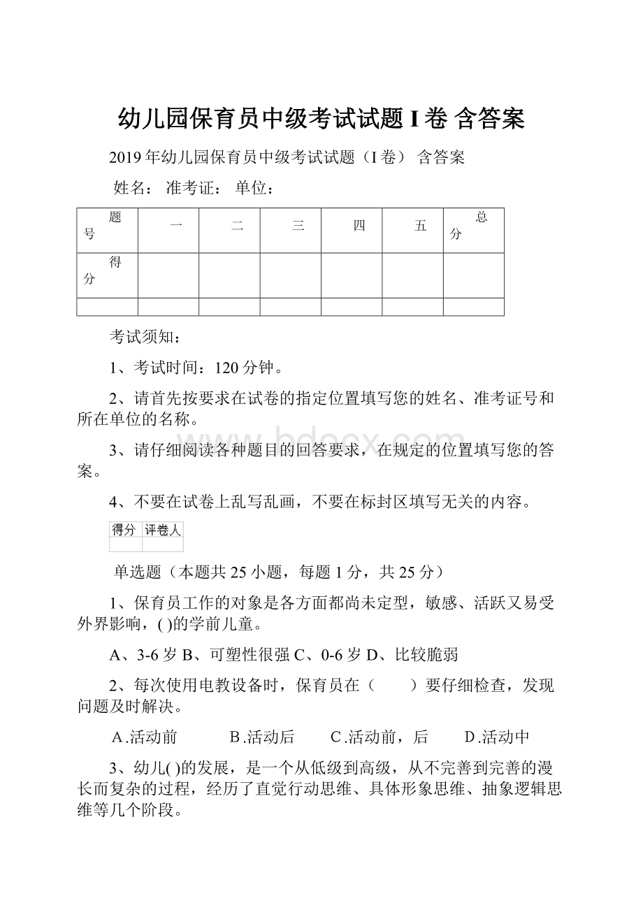 幼儿园保育员中级考试试题I卷 含答案.docx