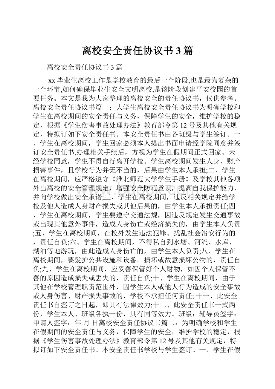 离校安全责任协议书3篇.docx