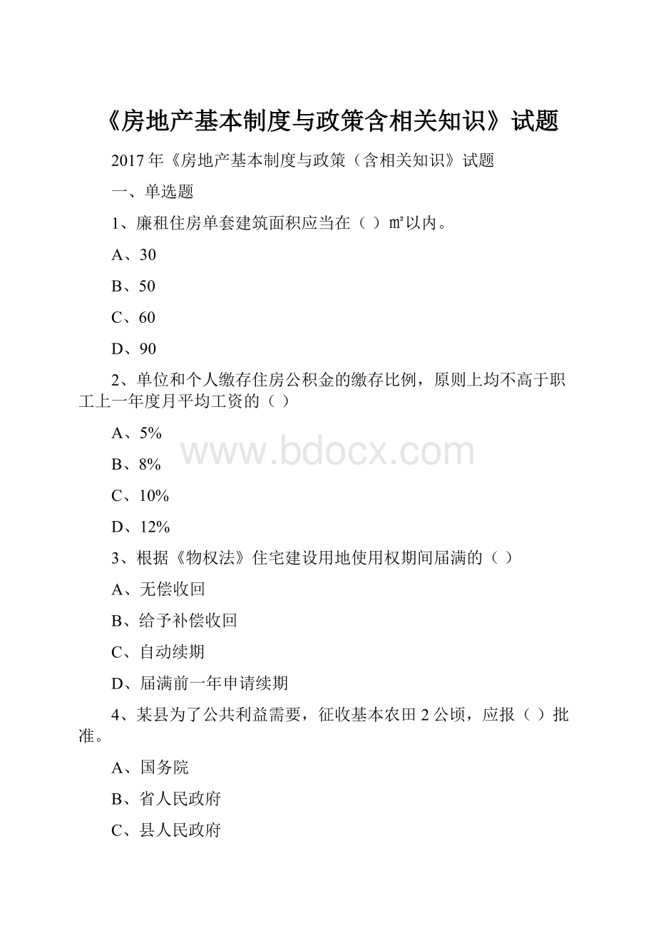 《房地产基本制度与政策含相关知识》试题.docx