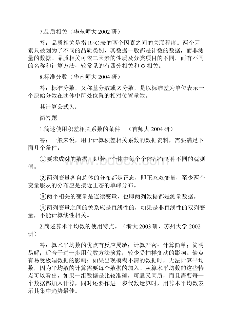 心理学统计题集修订稿.docx_第3页