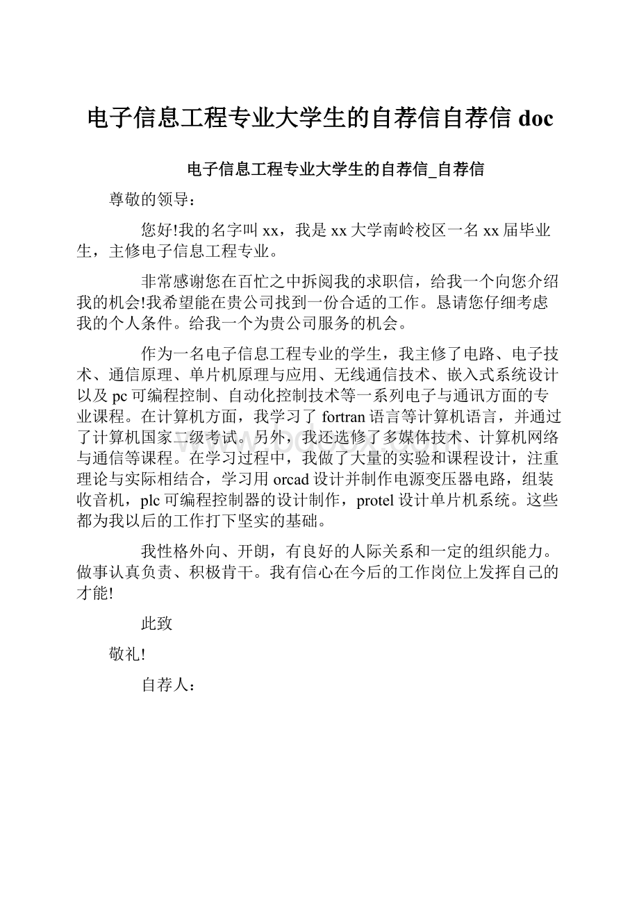 电子信息工程专业大学生的自荐信自荐信doc.docx