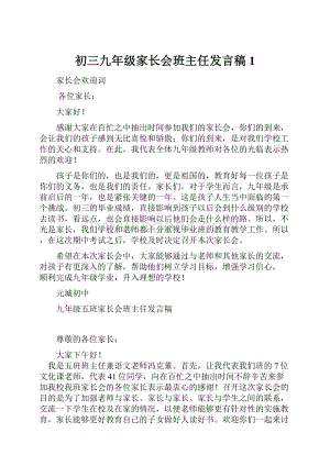 初三九年级家长会班主任发言稿1.docx