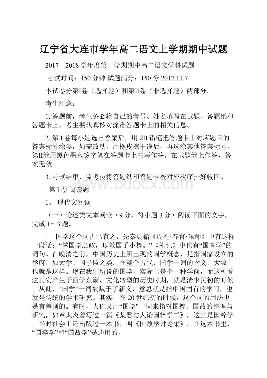 辽宁省大连市学年高二语文上学期期中试题.docx_第1页