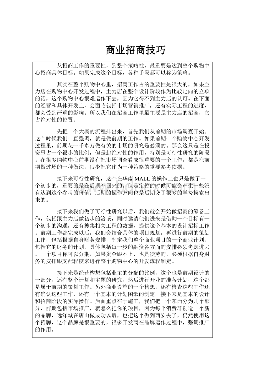 商业招商技巧.docx