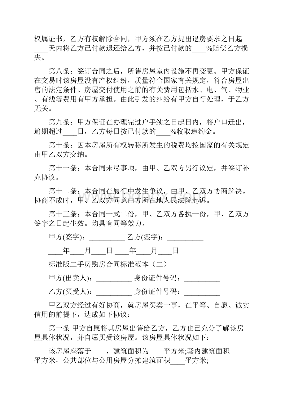 标准版二手房购房合同标准范本9篇.docx_第2页