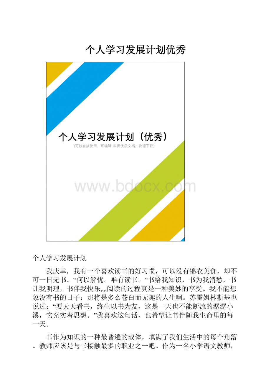 个人学习发展计划优秀.docx