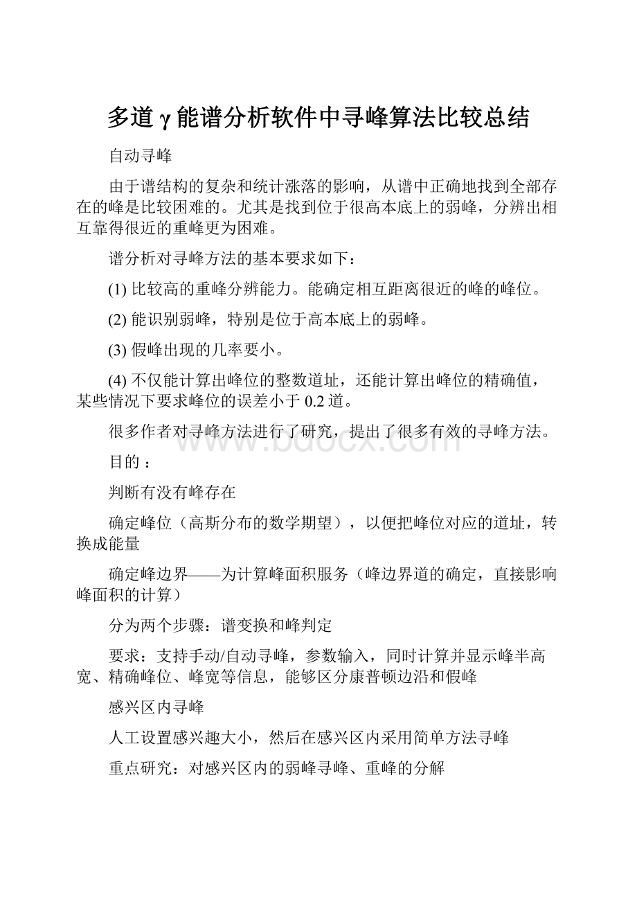 多道γ能谱分析软件中寻峰算法比较总结.docx