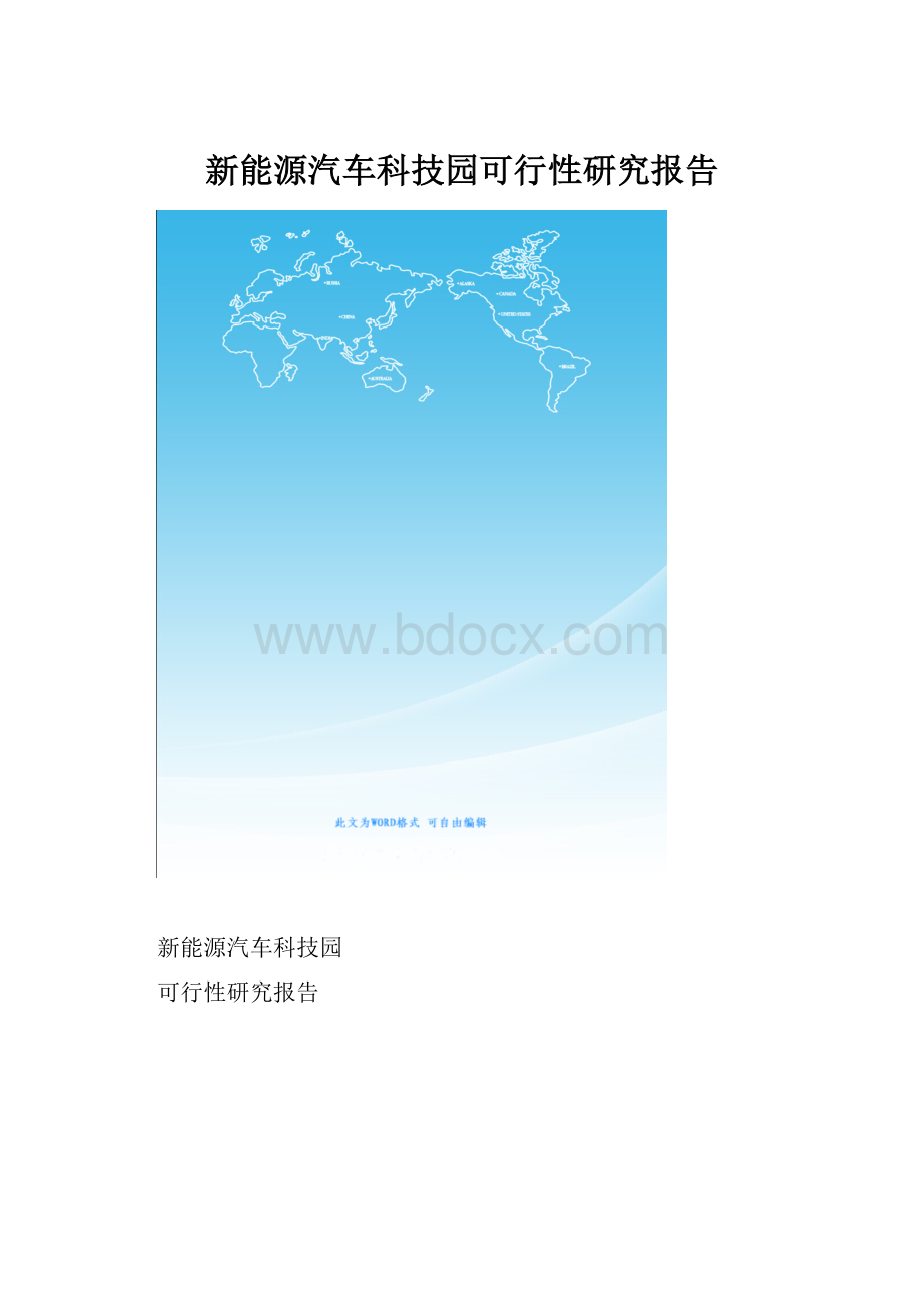 新能源汽车科技园可行性研究报告.docx